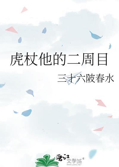 虎仗他的二周目