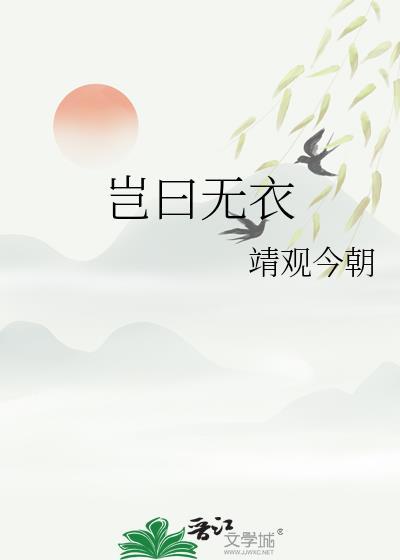 岂曰无依衣与子同袍的全文加翻译