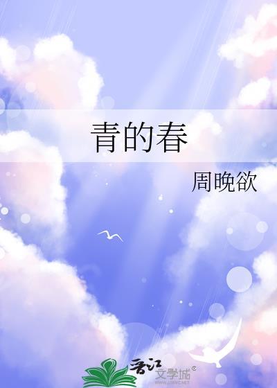 青的春txt