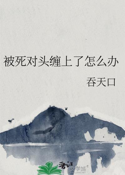 被死对头勾出全文阅读