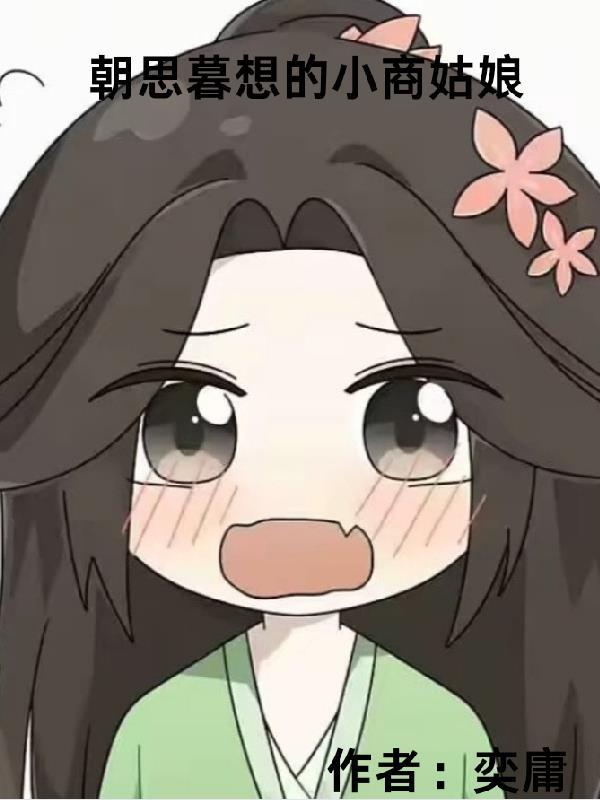 朝思暮想的女人