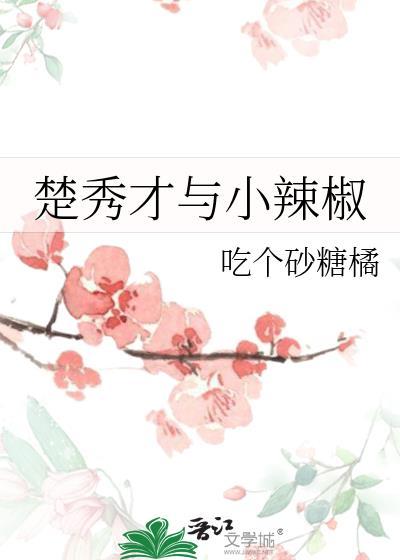 楚秀才与小辣椒by