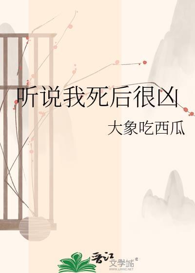 听说我死后超凶的写的什么