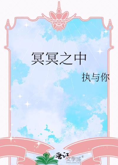 冥冥之中的意思