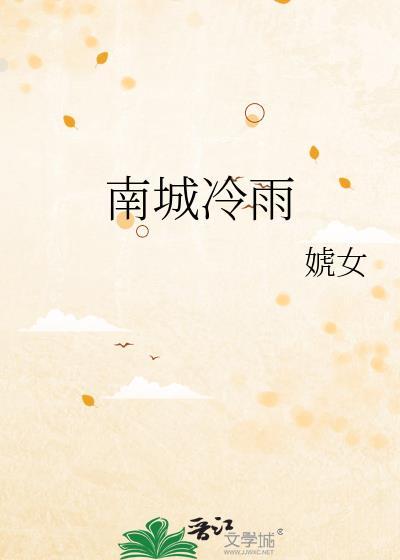 南城冷雨by