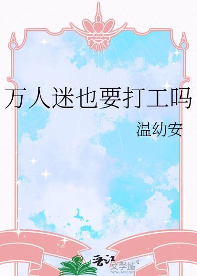 万人迷也要打工吗 txt
