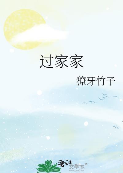 过家家到此结束了用日语怎么说