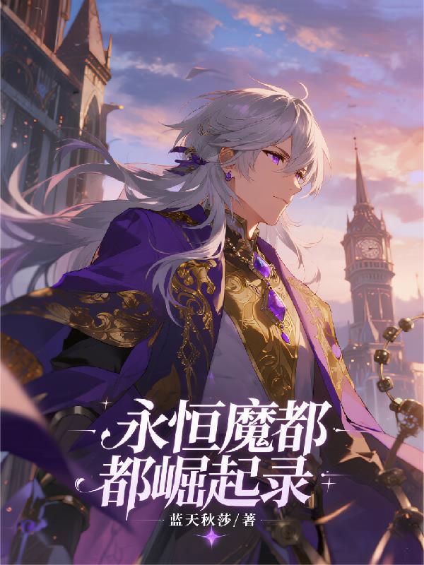 永恒之城的崛起