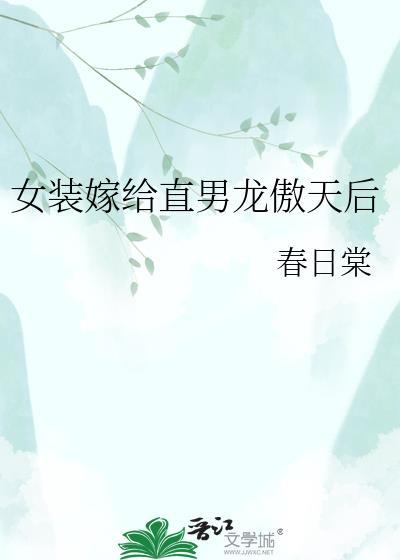 女装嫁给龙敖天冲喜后