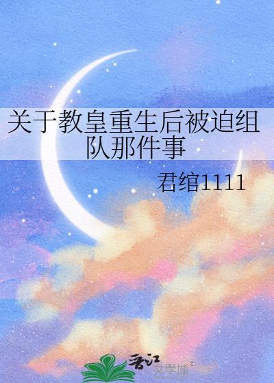 关于教皇重生后被迫组队那件事的