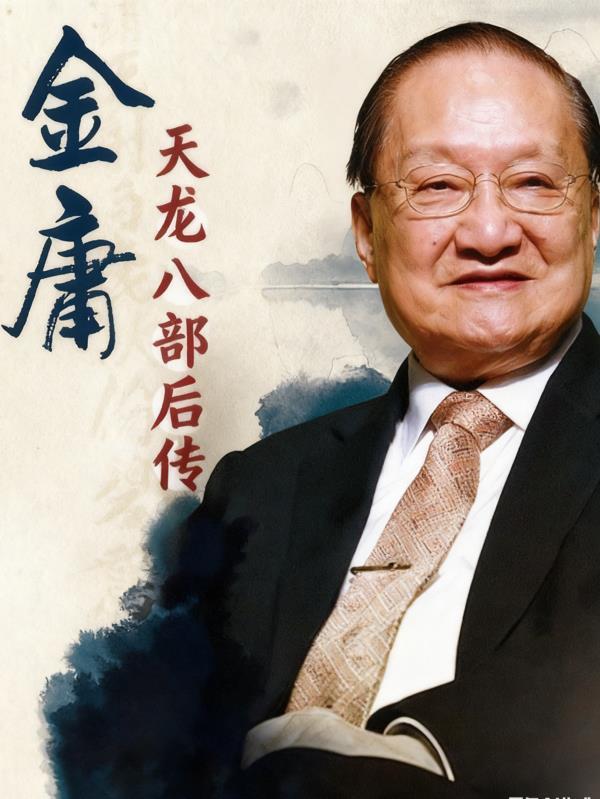 天龙八部 后传