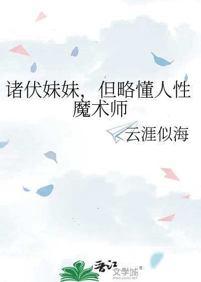 诸伏妹妹拒绝修罗场