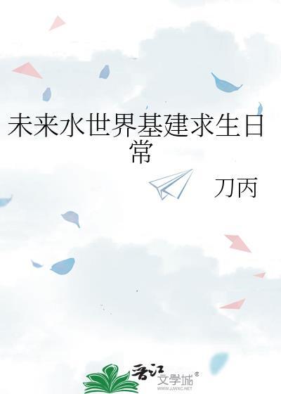 未来水世界末日生存