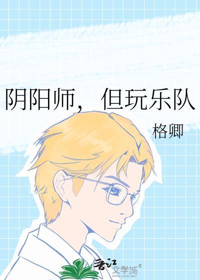但玩乐队不行