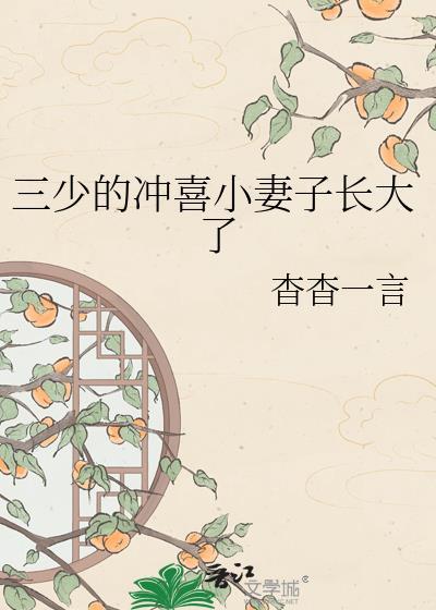 三少的冲喜小妻子长大了资源