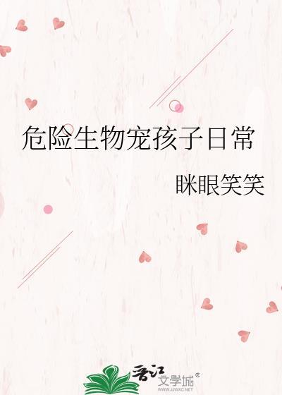 危险的宠物