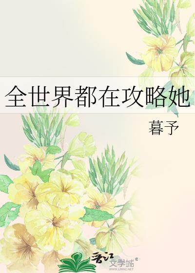全世界都在围观她掉马