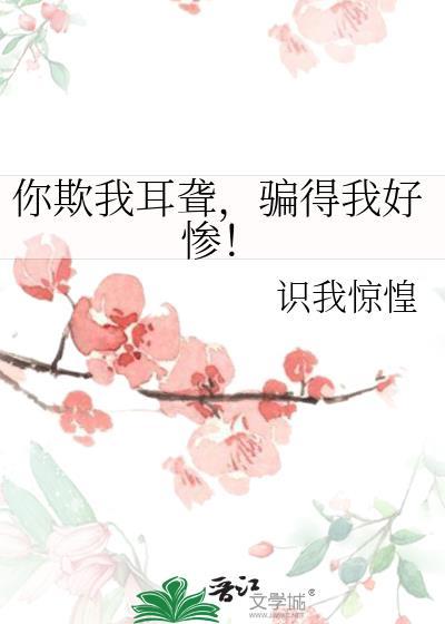 你欺我小后半句是什么