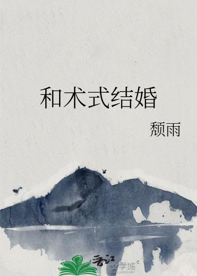 结婚式的日语