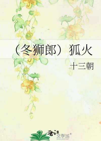 冬狮郎最后和谁在一起