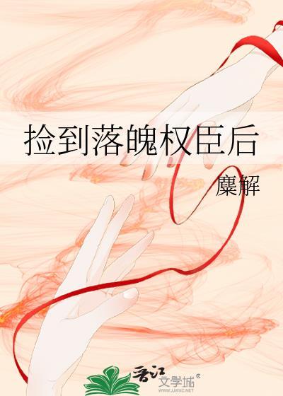 捡到落魄权臣后番外