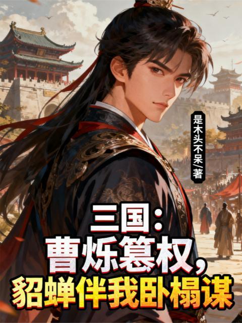 曹豹和貂蝉是什么关系
