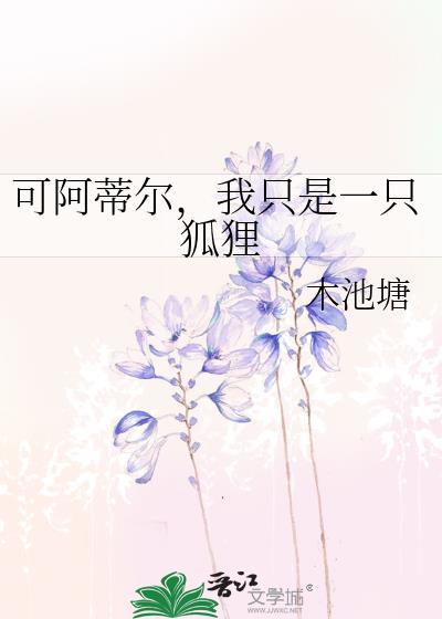 我只是一只狐狸原名