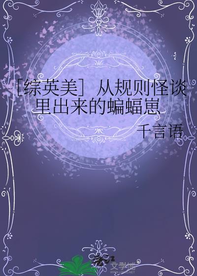 规则怪谈从诡异比奇堡开始