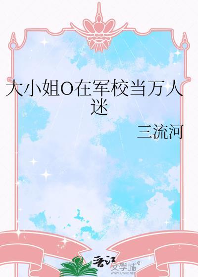 大小姐万人迷