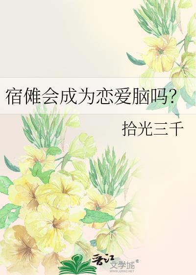 宿傩真的不懂爱吗
