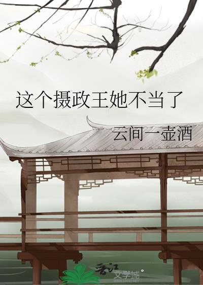 这个摄政王她不当了免费阅读