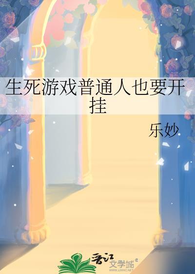生死游戏