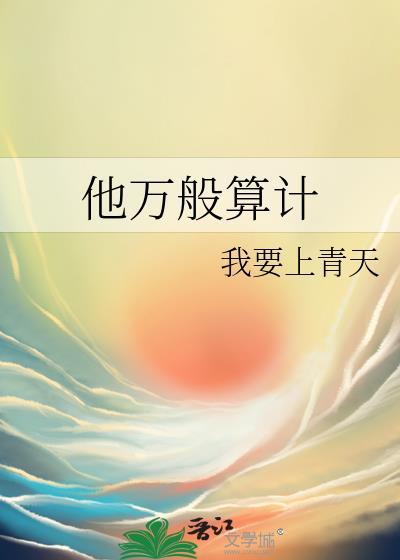 他万般算计 我要上青天