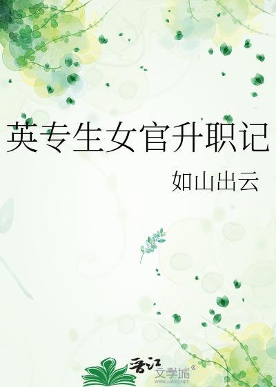 英专生女官升职记最新版本更新内容