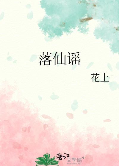 落仙谣花上百度
