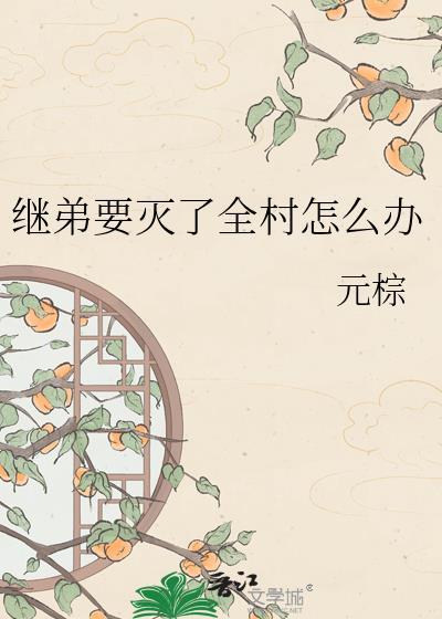继弟要灭了全村怎么办助手