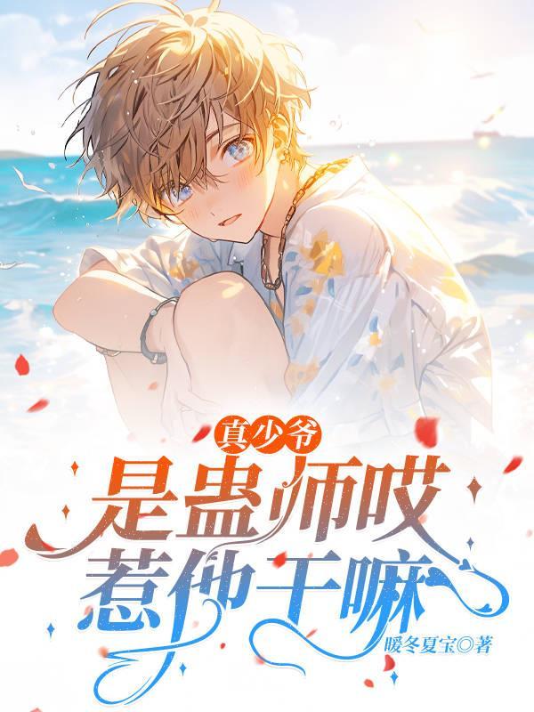 真少爷手握甜文剧本by祈雾