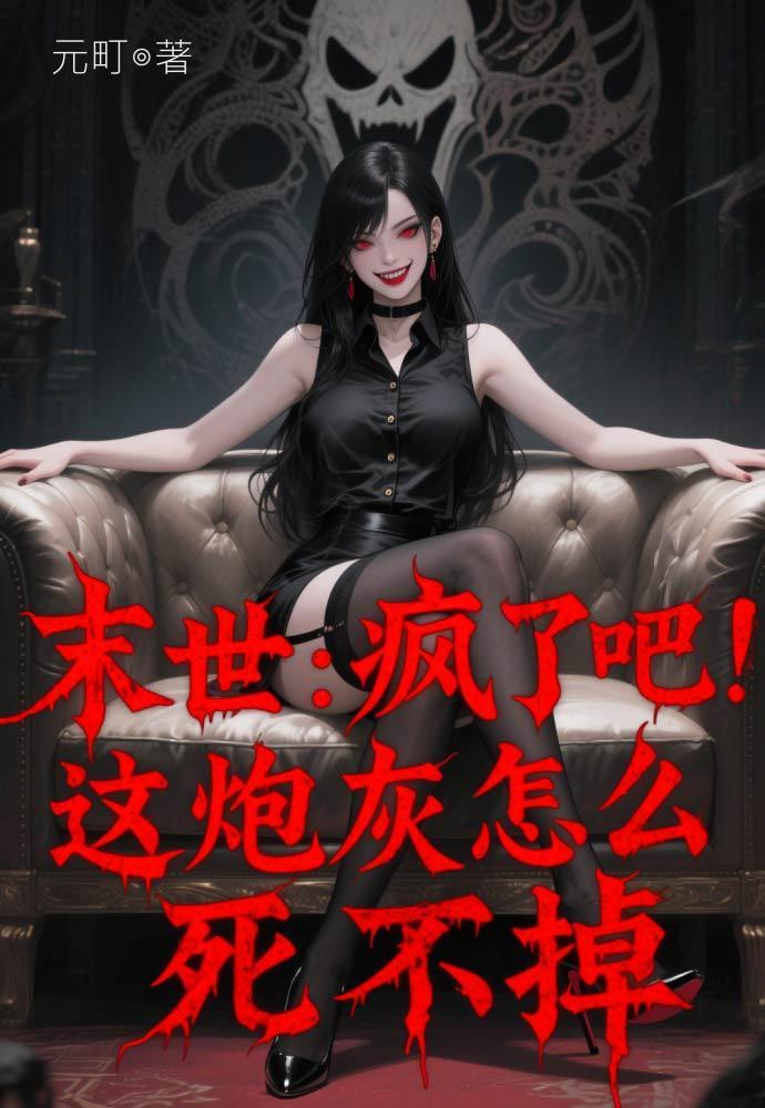 末世疯批大佬合集