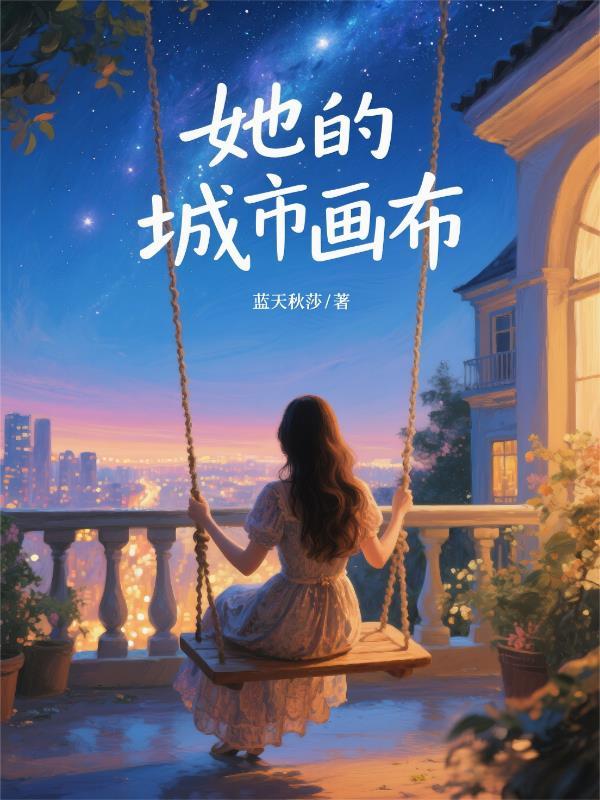 她的城主演