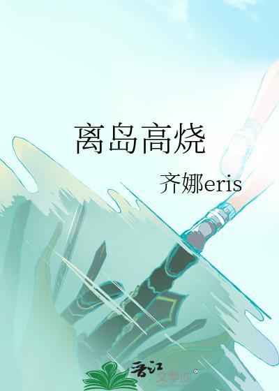 离岛存在高海拔吗