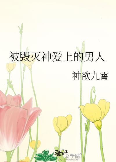 被毁灭的爱情