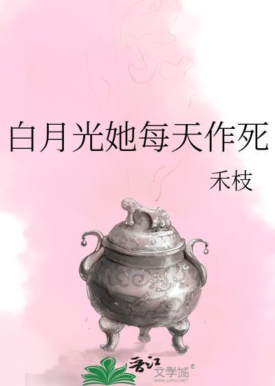 白月光她每天都在修罗场最新章节列表