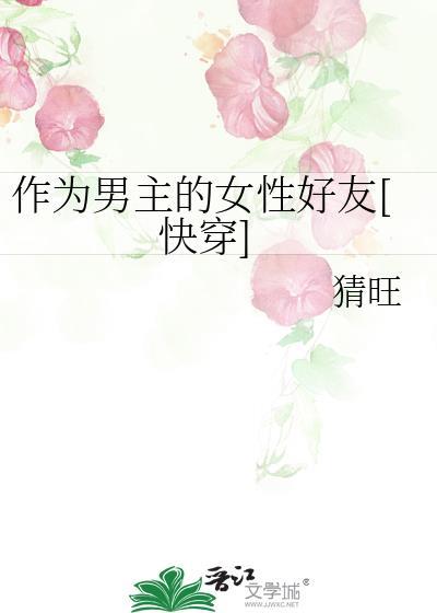 作为男主的女性好友by猜旺百度