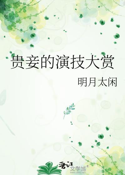 贵妾的演技大赏是谁