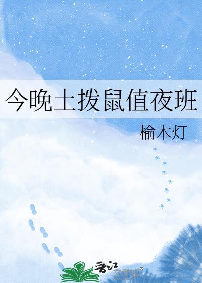 今晚土拨鼠值夜班免费