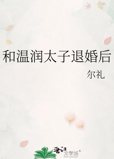 和温润太子退婚后番外