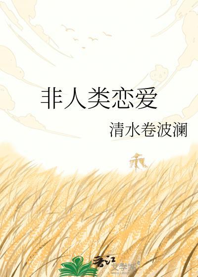 非人类男友恋爱指南浅困
