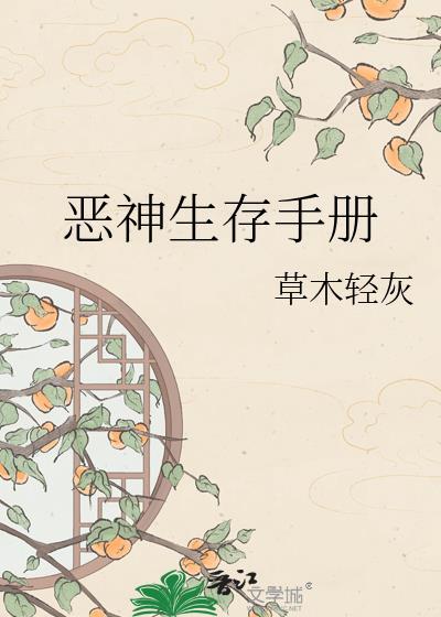 恶神的异世界生存手册TXT