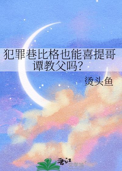 犯罪巷比格也能喜提哥谭教父吗