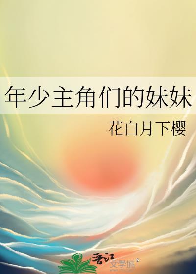 年少主角们的妹妹番外
